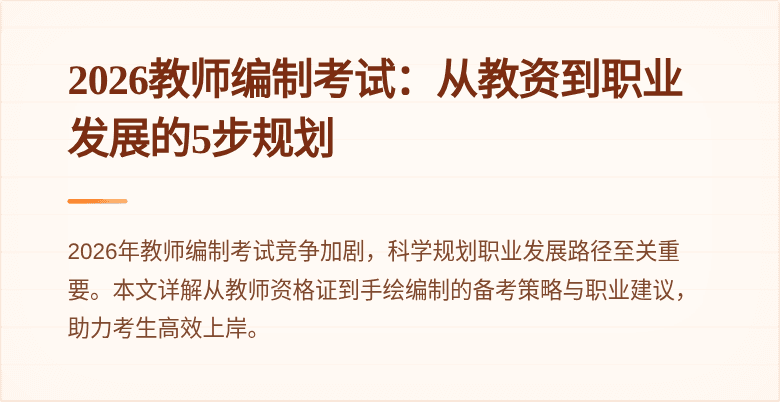 2026教师编制考试：从教资到职业发展的5步规划