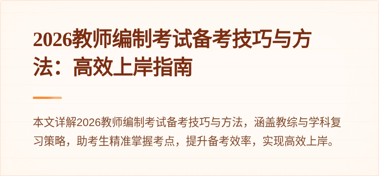 2026教师编制考试备考技巧与方法：高效上岸指南
