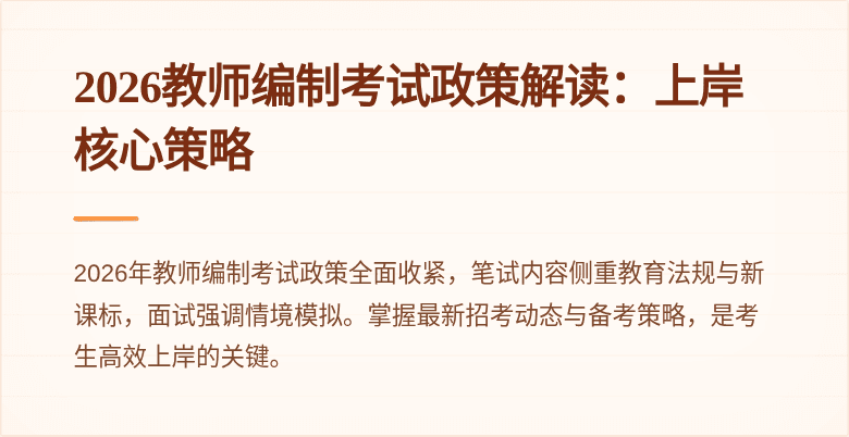 2026教师编制考试政策解读：上岸核心策略
