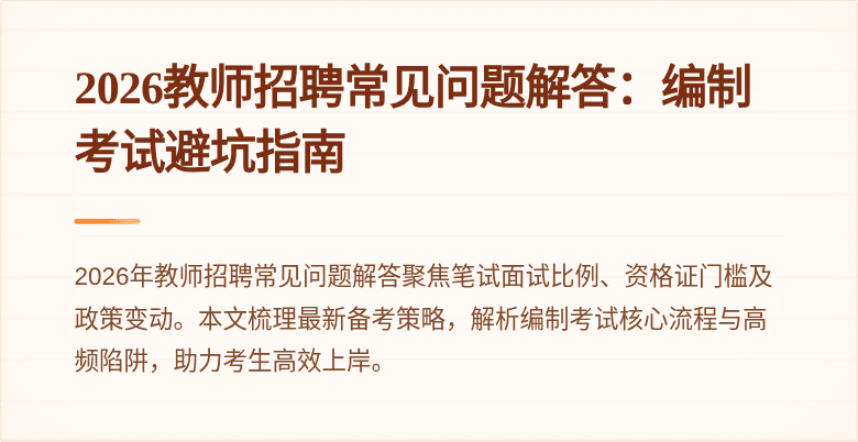 2026教师招聘常见问题解答：编制考试避坑指南