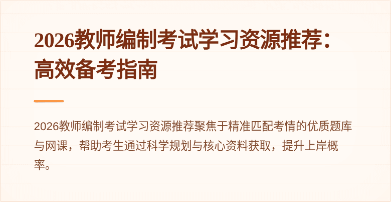 2026教师编制考试学习资源推荐：高效备考指南