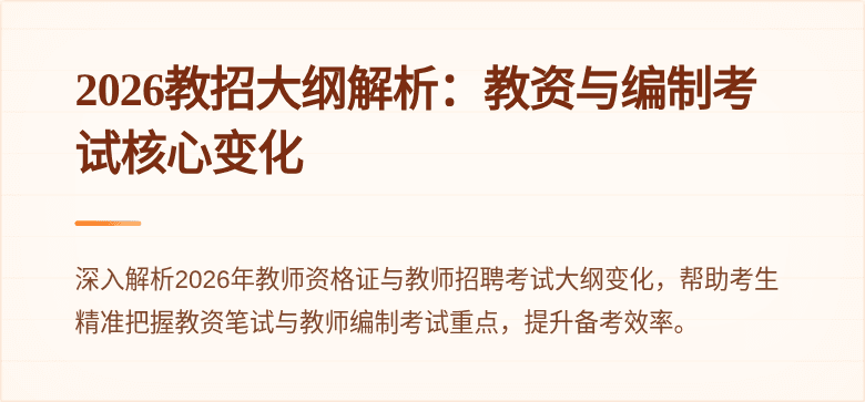 2026教招大纲解析：教资与编制考试核心变化