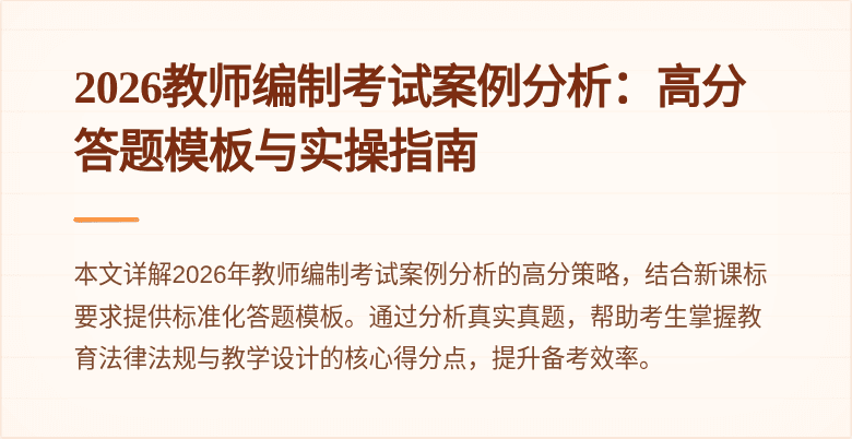 2026教师编制考试案例分析：高分答题模板与实操指南
