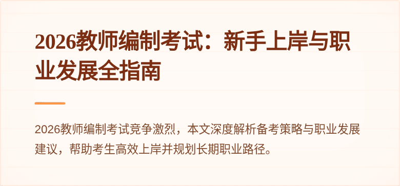 2026教师编制考试：新手上岸与职业发展全指南