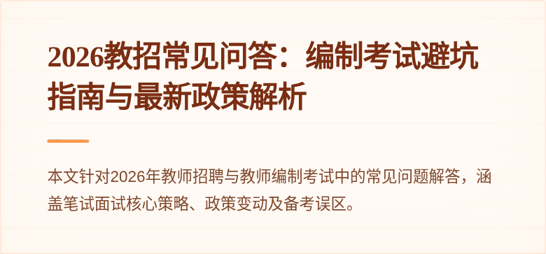 2026教招常见问答：编制考试避坑指南与最新政策解析