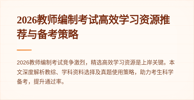 2026教师编制考试高效学习资源推荐与备考策略