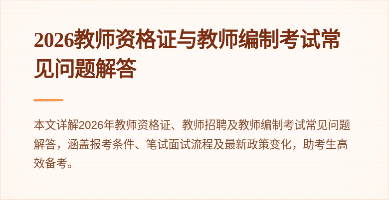 2026教师资格证与教师编制考试常见问题解答