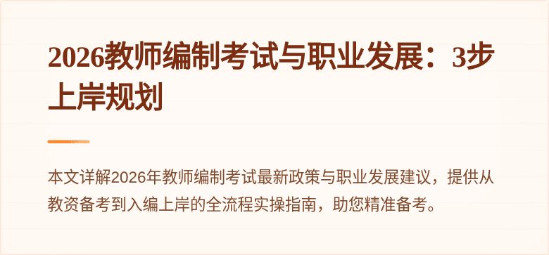 2026教师编制考试与职业发展：3步上岸规划