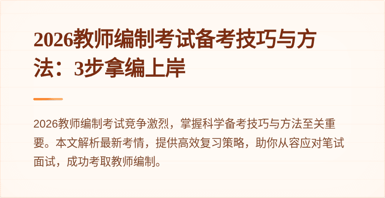 2026教师编制考试备考技巧与方法：3步拿编上岸