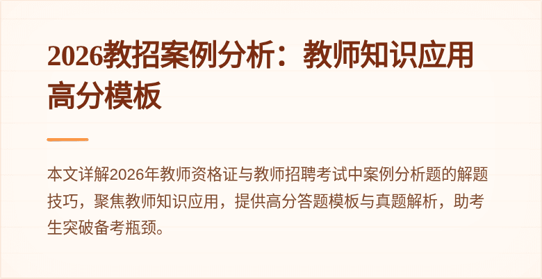 2026教招案例分析：教师知识应用高分模板