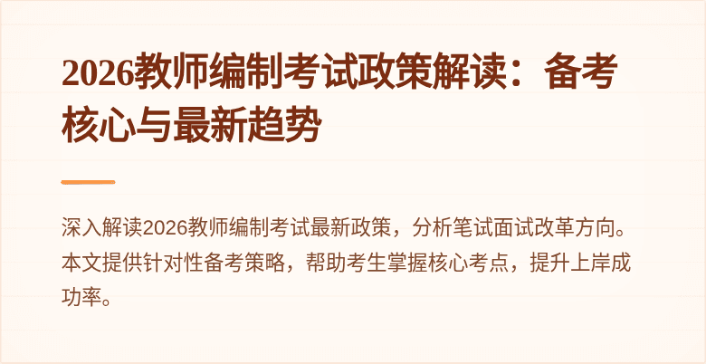 2026教师编制考试政策解读：备考核心与最新趋势