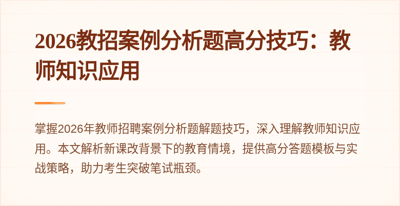 2026教招案例分析题高分技巧：教师知识应用