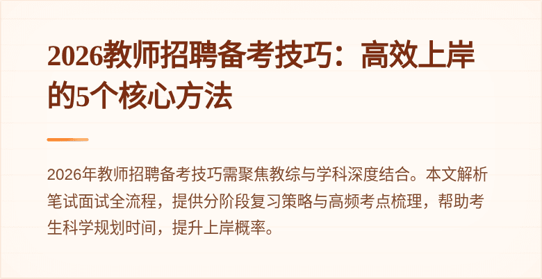 2026教师招聘备考技巧：高效上岸的5个核心方法