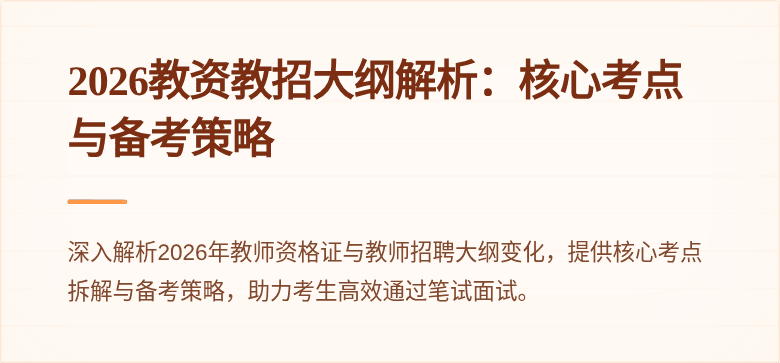 2026教资教招大纲解析：核心考点与备考策略