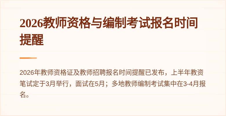 2026教师资格与编制考试报名时间提醒