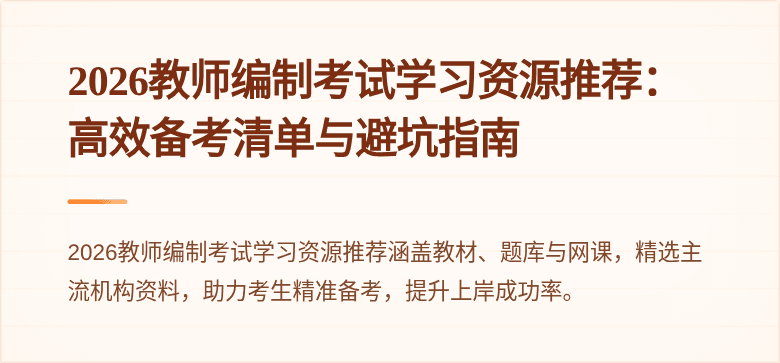 2026教师编制考试学习资源推荐：高效备考清单与避坑指南