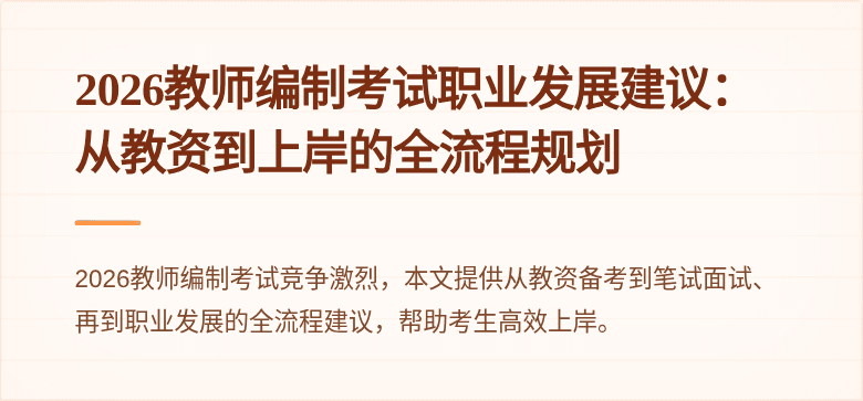 2026教师编制考试职业发展建议：从教资到上岸的全流程规划