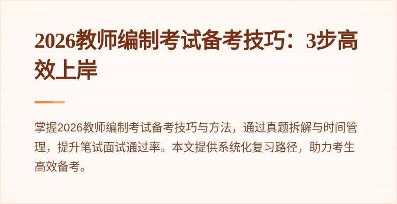 2026教师编制考试备考技巧:3步高效上岸