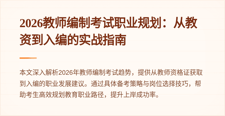 2026教师编制考试职业规划：从教资到入编的实战指南