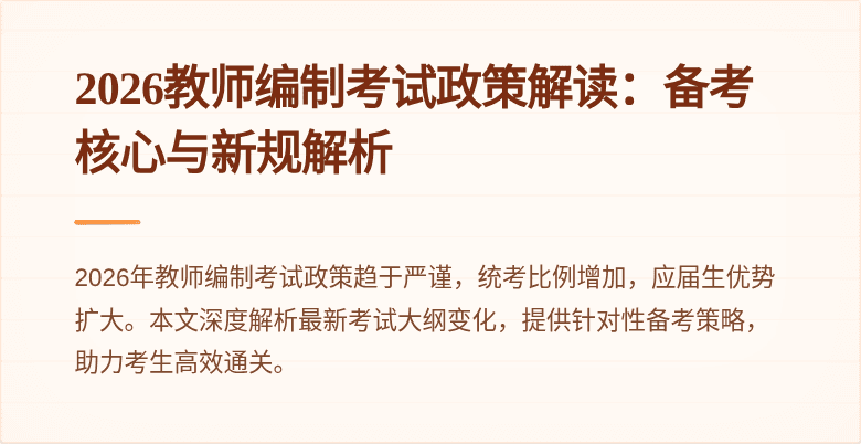 2026教师编制考试政策解读：备考核心与新规解析