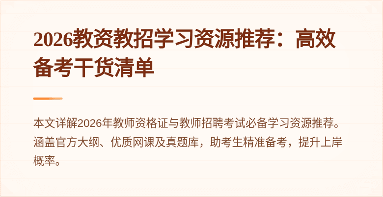 2026教资教招学习资源推荐：高效备考干货清单