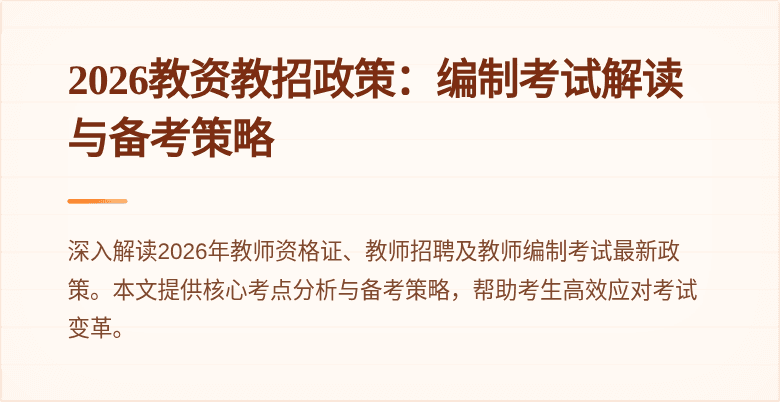 2026教资教招政策:编制考试解读与备考策略