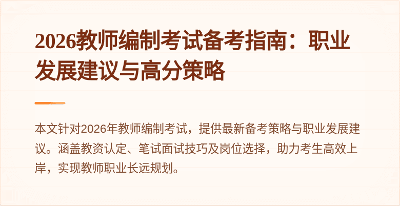 2026教师编制考试备考指南：职业发展建议与高分策略