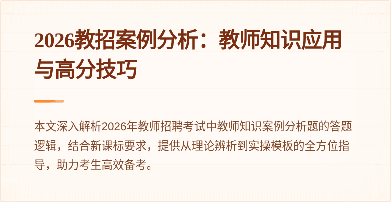 2026教招案例分析：教师知识应用与高分技巧