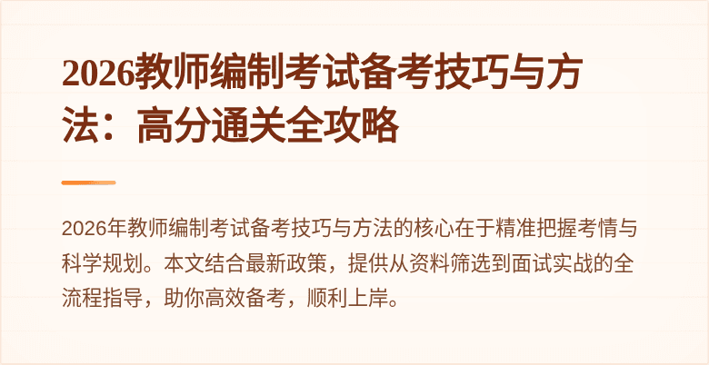 2026教师编制考试备考技巧与方法:高分通关全攻略