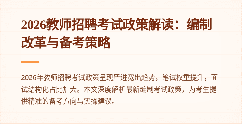 2026教师招聘考试政策解读:编制改革与备考策略