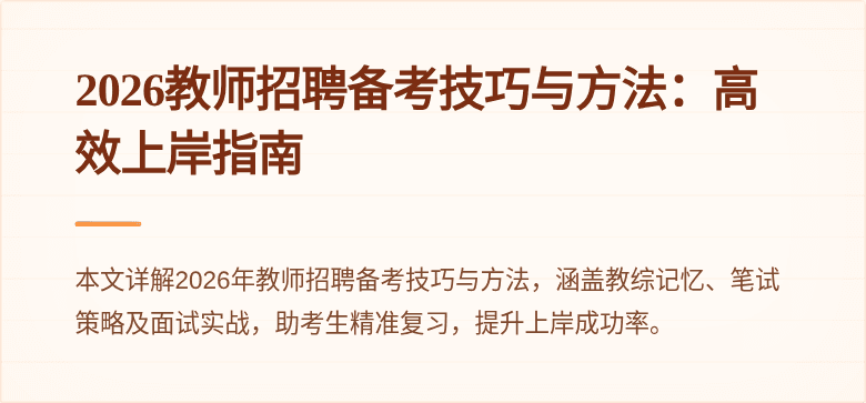 2026教师招聘备考技巧与方法:高效上岸指南