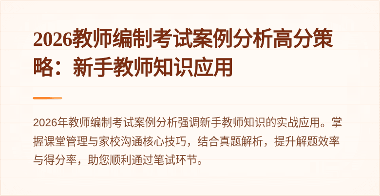2026教师编制考试案例分析高分策略：新手教师知识应用