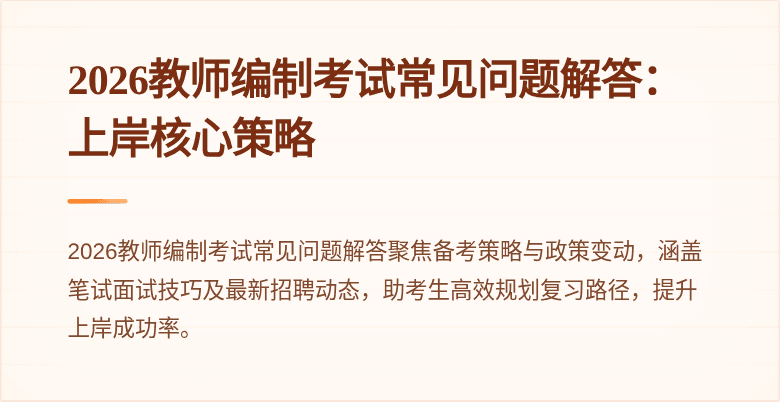 2026教师编制考试常见问题解答:上岸核心策略