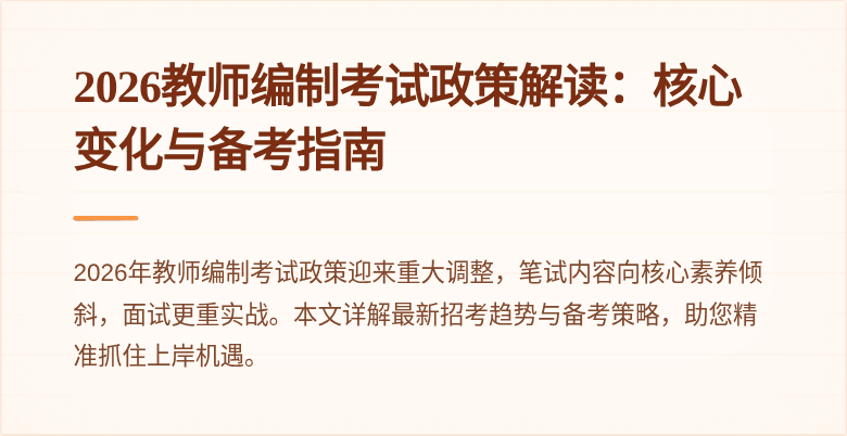2026教师编制考试政策解读:核心变化与备考指南