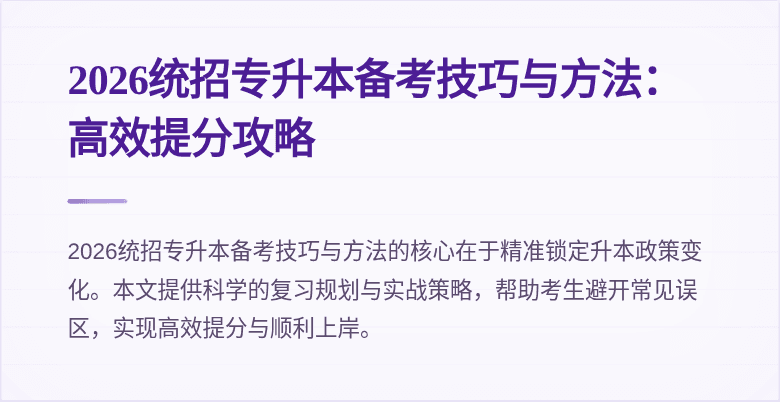 2026统招专升本备考技巧与方法:高效提分攻略