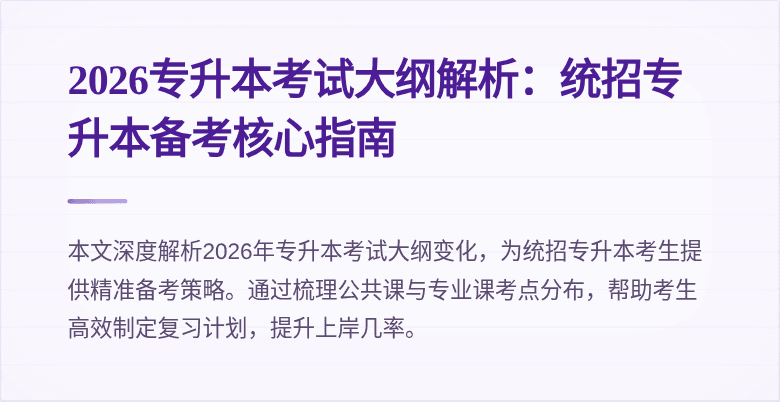 2026专升本考试大纲解析:统招专升本备考核心指南