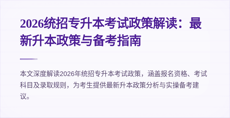 2026统招专升本考试政策解读：最新升本政策与备考指南