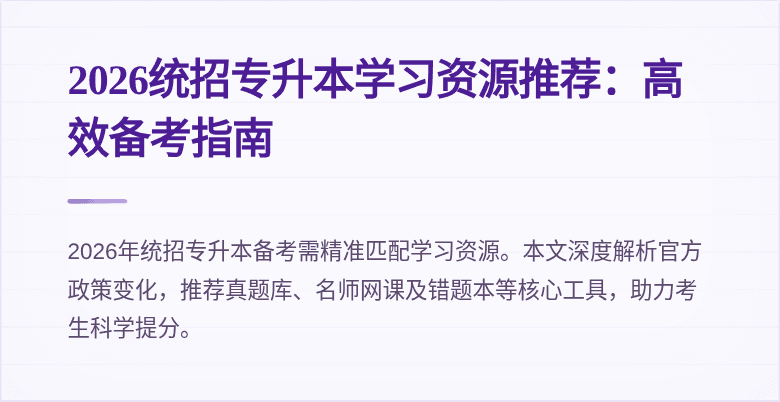 2026统招专升本学习资源推荐:高效备考指南
