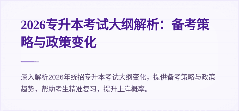 2026专升本考试大纲解析:备考策略与政策变化