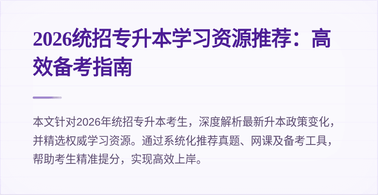 2026统招专升本学习资源推荐:高效备考指南