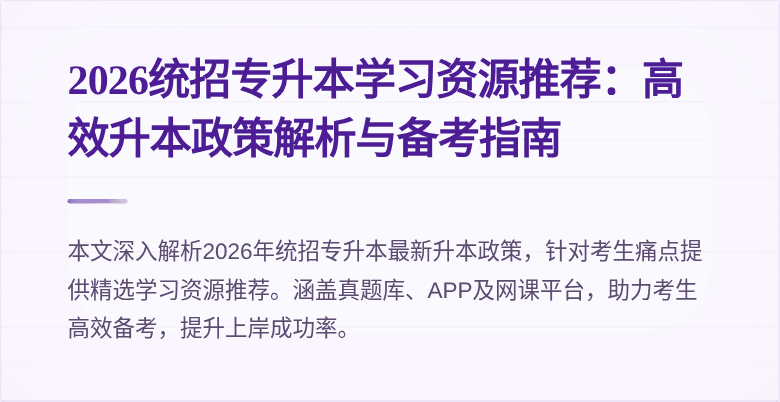 2026统招专升本学习资源推荐:高效升本政策解析与备考指南