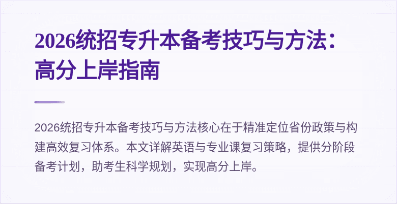 2026统招专升本备考技巧与方法:高分上岸指南