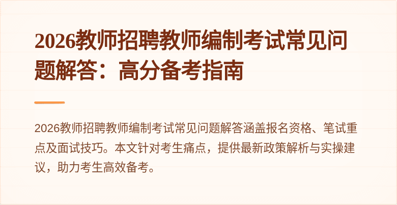 2026教师招聘教师编制考试常见问题解答:高分备考指南