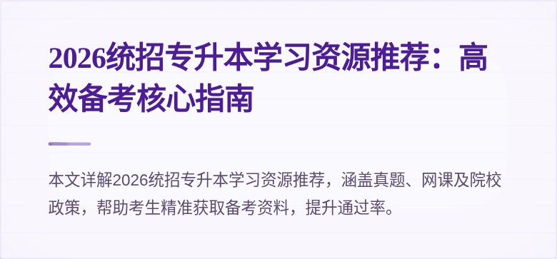 2026统招专升本学习资源推荐：高效备考核心指南