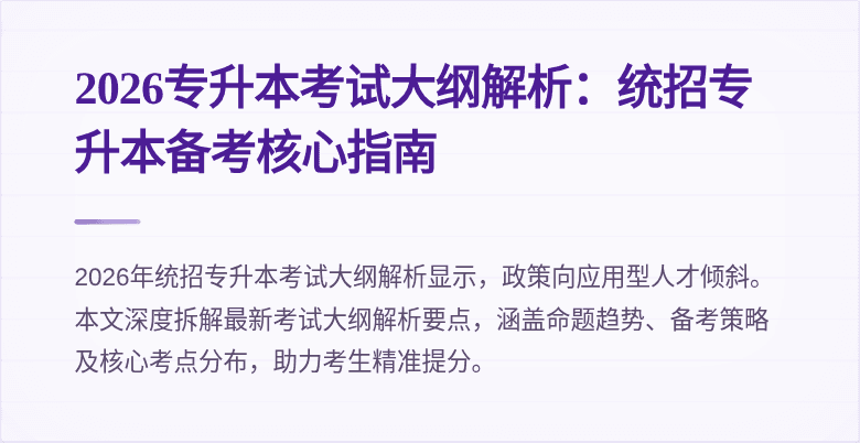 2026专升本考试大纲解析：统招专升本备考核心指南