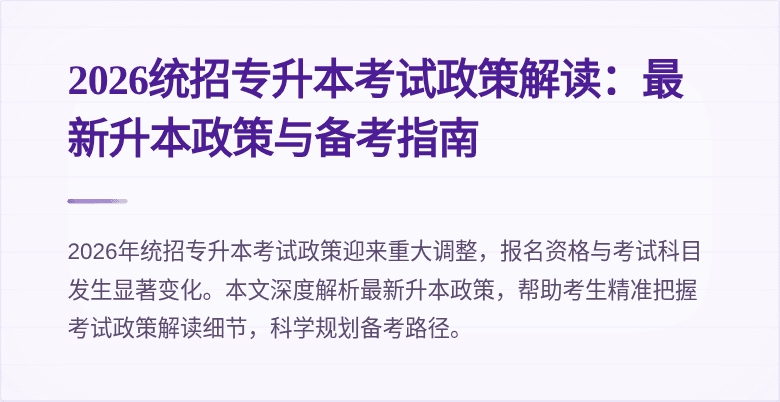 2026统招专升本考试政策解读：最新升本政策与备考指南