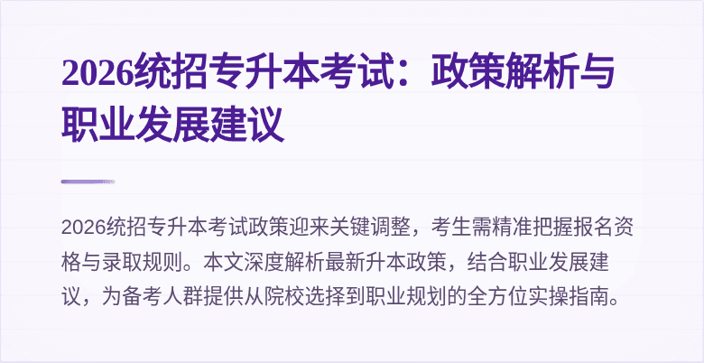 2026统招专升本考试：政策解析与职业发展建议