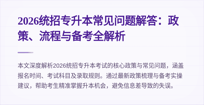 2026统招专升本常见问题解答：政策、流程与备考全解析