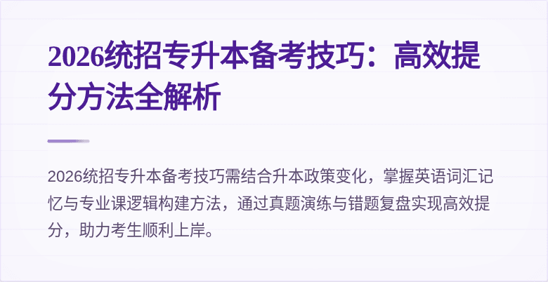 2026统招专升本备考技巧:高效提分方法全解析