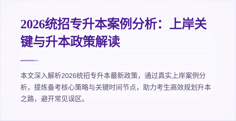 2026统招专升本案例分析：上岸关键与升本政策解读
